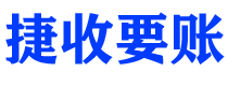 南京债务追讨催收公司